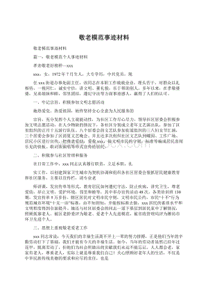 敬老模范事迹材料.docx