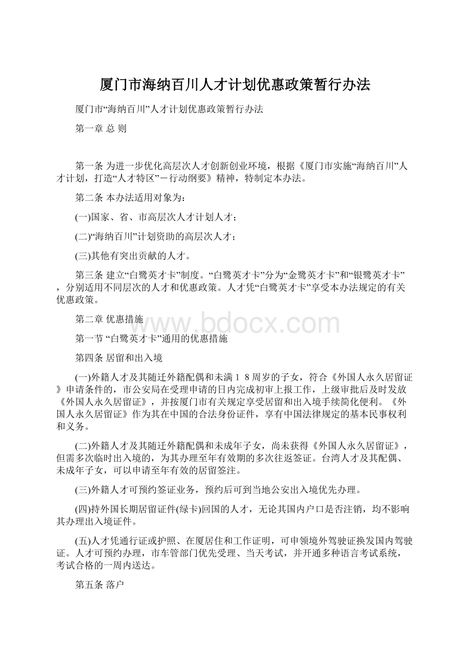 厦门市海纳百川人才计划优惠政策暂行办法.docx_第1页