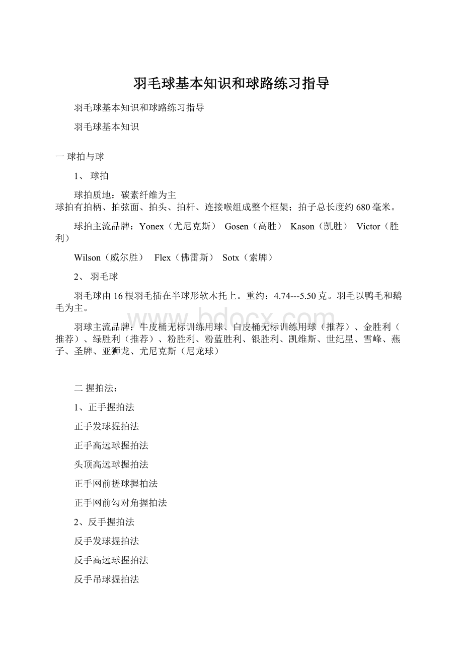 羽毛球基本知识和球路练习指导.docx