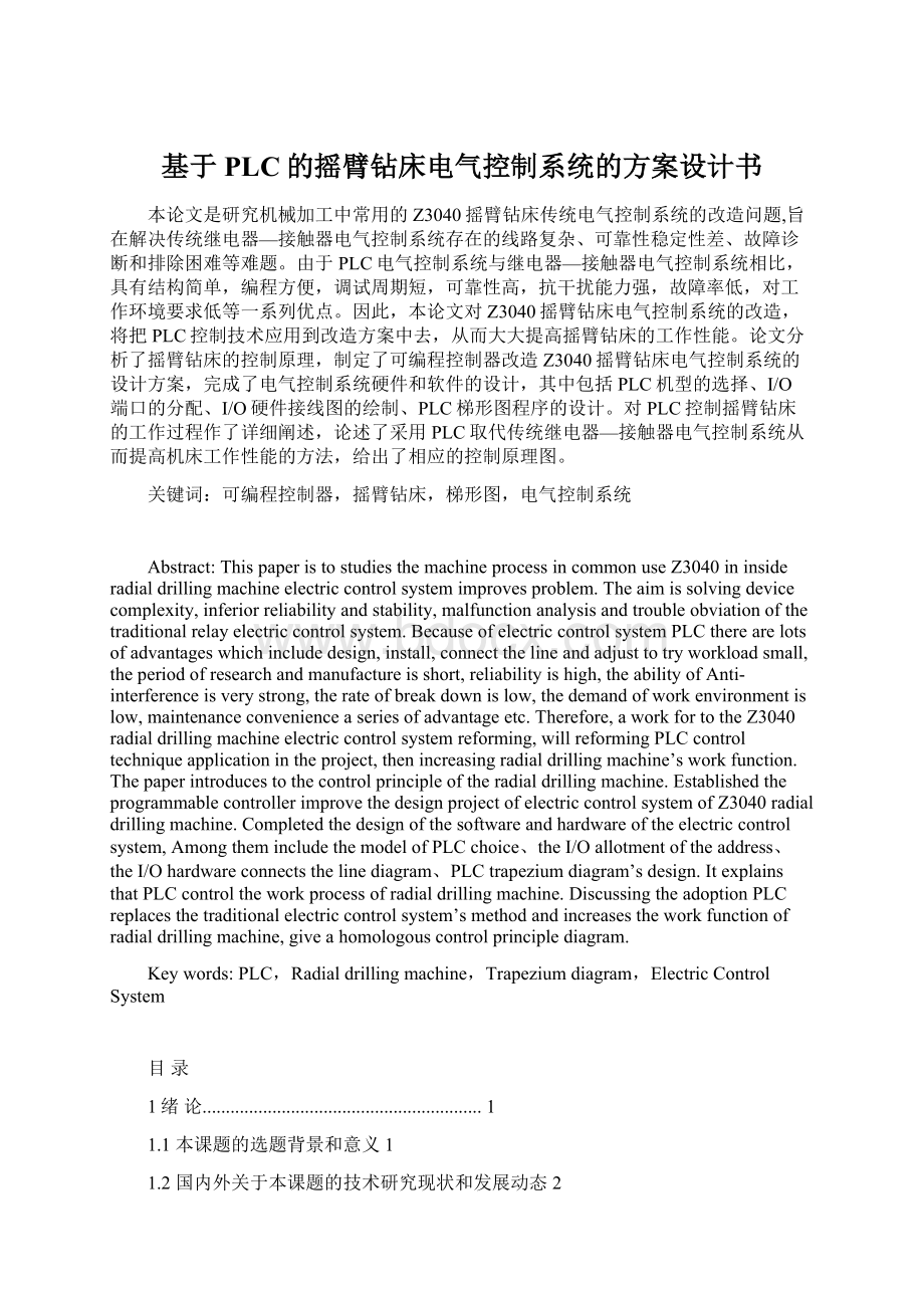 基于PLC的摇臂钻床电气控制系统的方案设计书Word格式.docx