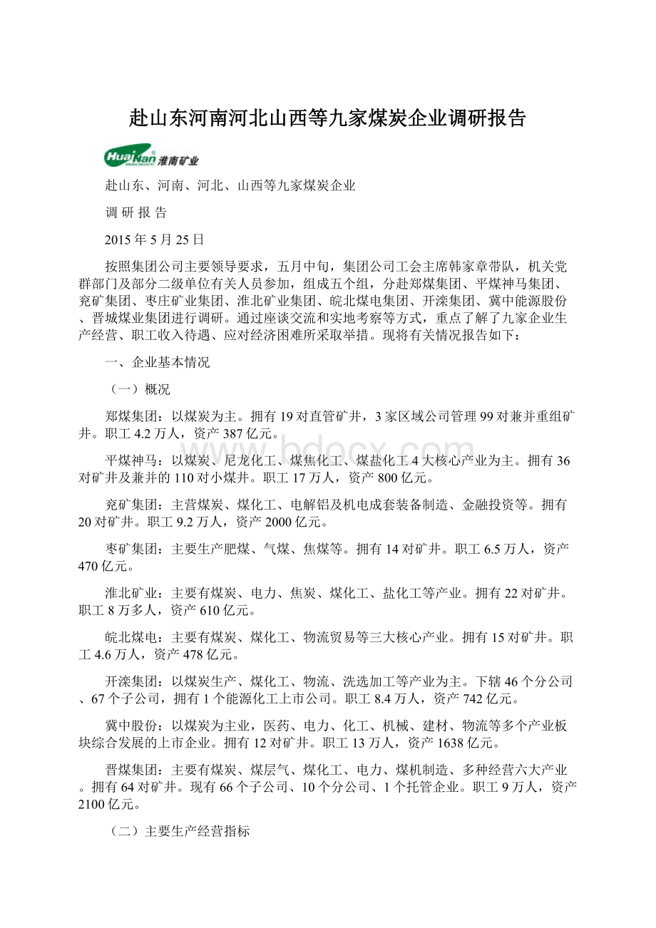 赴山东河南河北山西等九家煤炭企业调研报告.docx