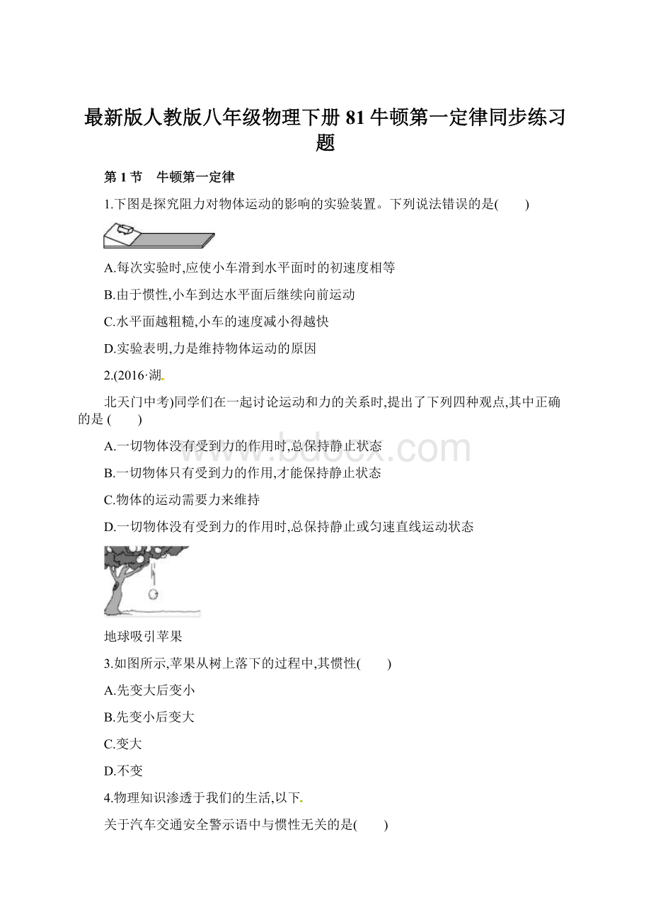 最新版人教版八年级物理下册81牛顿第一定律同步练习题.docx_第1页