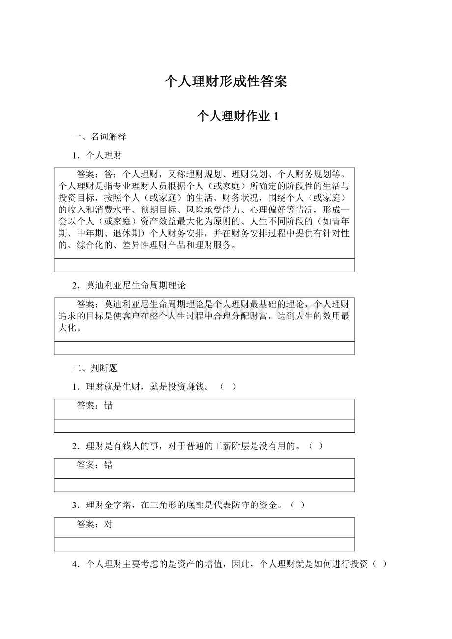 个人理财形成性答案Word下载.docx