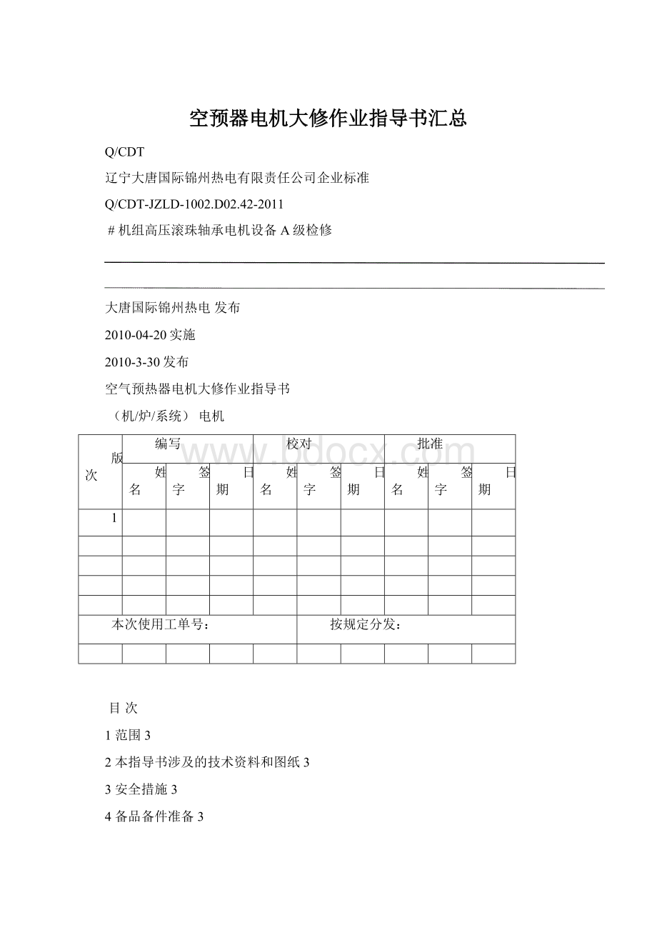 空预器电机大修作业指导书汇总Word文档格式.docx_第1页