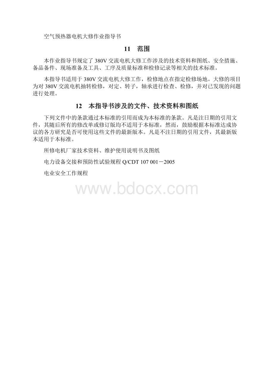 空预器电机大修作业指导书汇总Word文档格式.docx_第3页