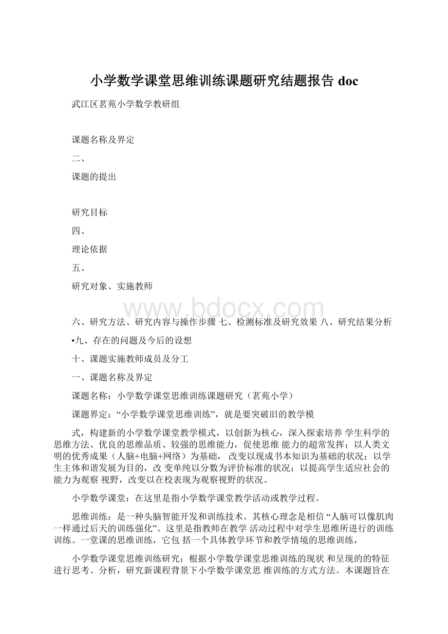 小学数学课堂思维训练课题研究结题报告doc.docx