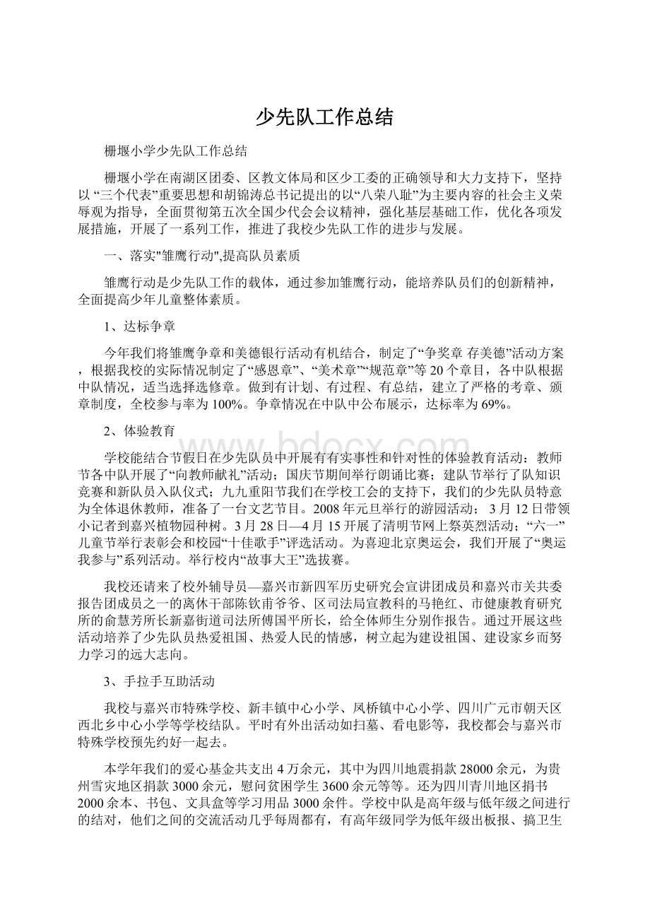 少先队工作总结文档格式.docx_第1页