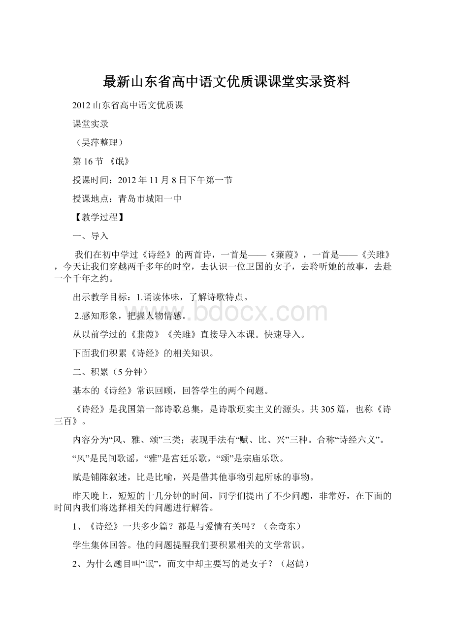 最新山东省高中语文优质课课堂实录资料.docx