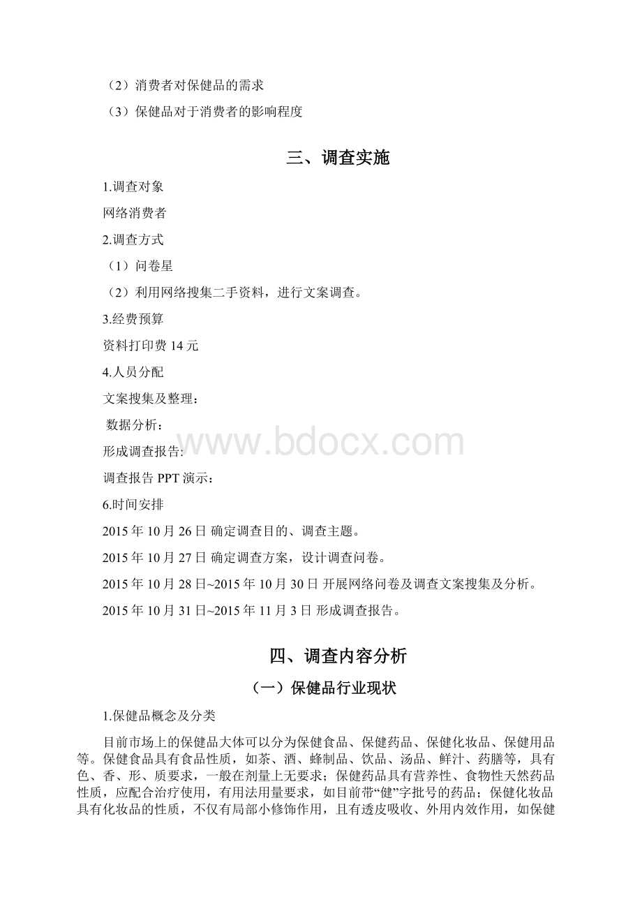 保健品市场调研报告概要.docx_第2页