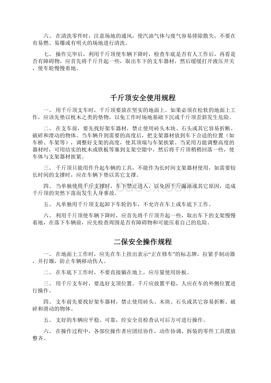 修理车间安全操作规程Word格式文档下载.docx_第2页