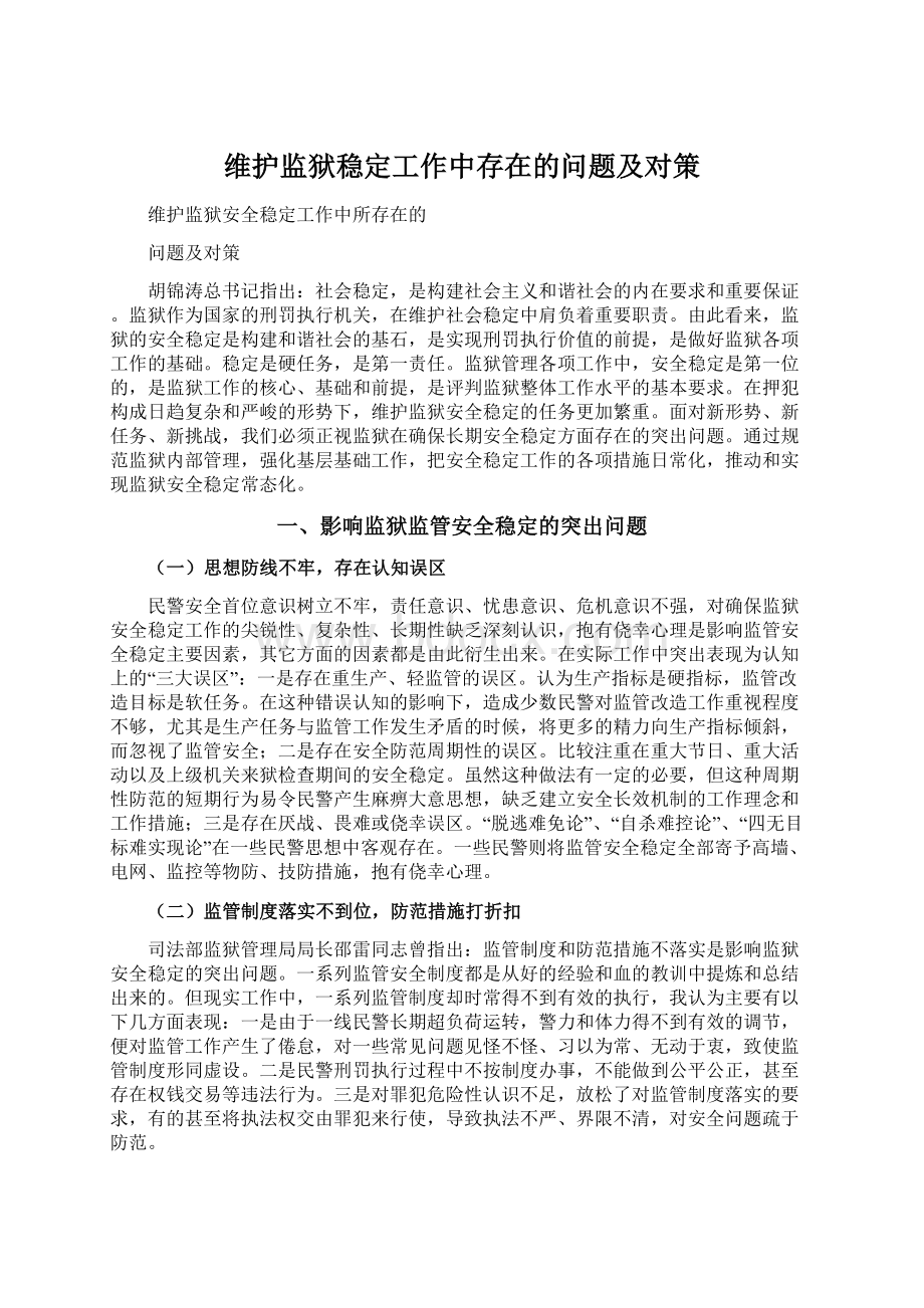 维护监狱稳定工作中存在的问题及对策.docx