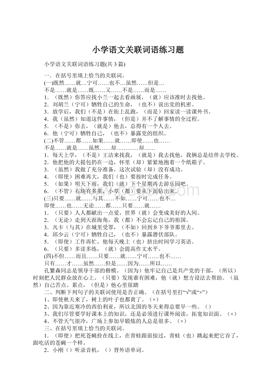 小学语文关联词语练习题.docx_第1页