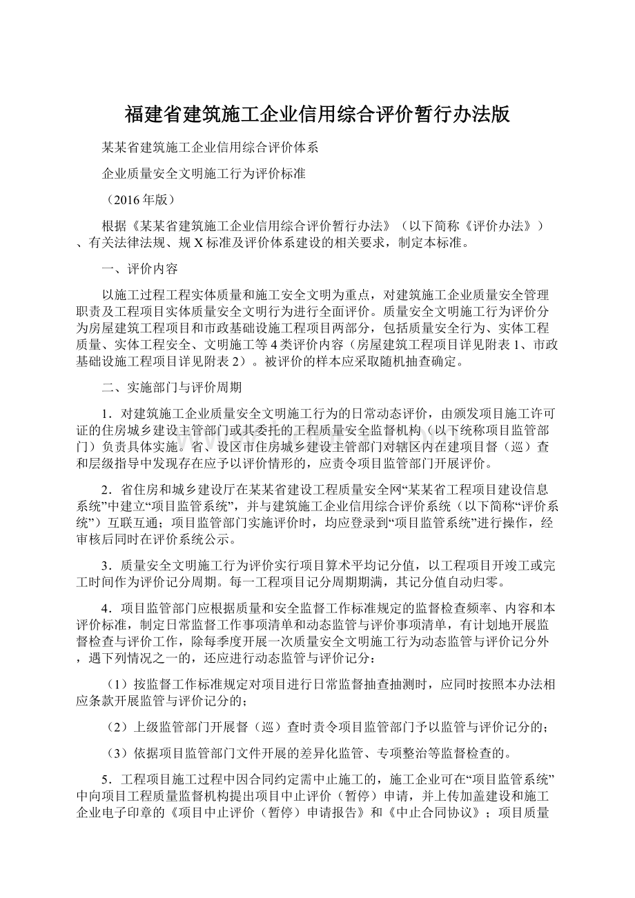 福建省建筑施工企业信用综合评价暂行办法版.docx