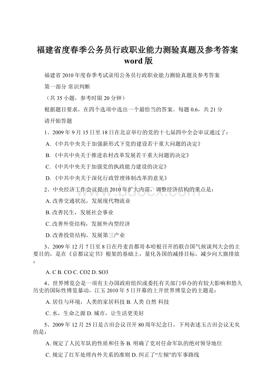 福建省度春季公务员行政职业能力测验真题及参考答案word版Word文档下载推荐.docx_第1页