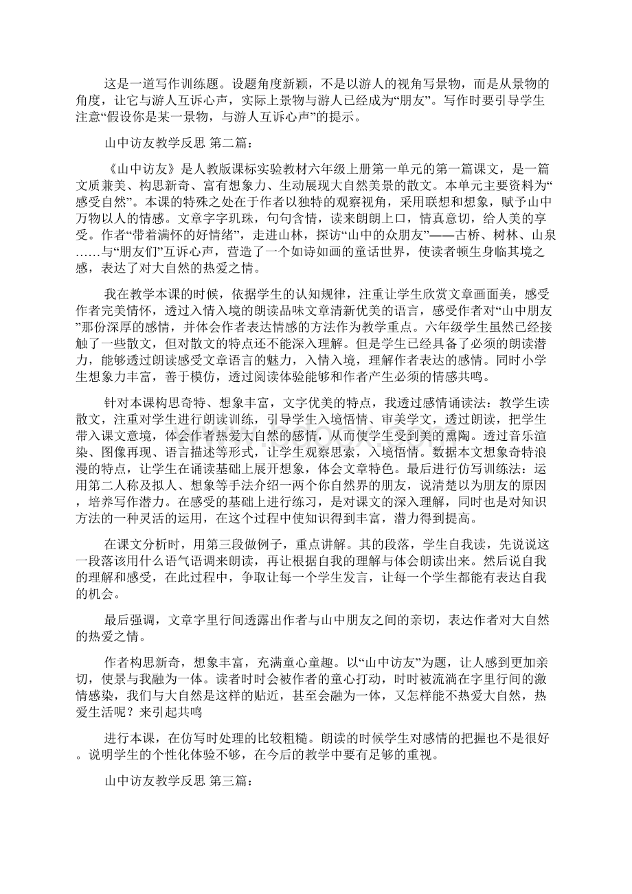 山中访友教学反思9篇.docx_第2页