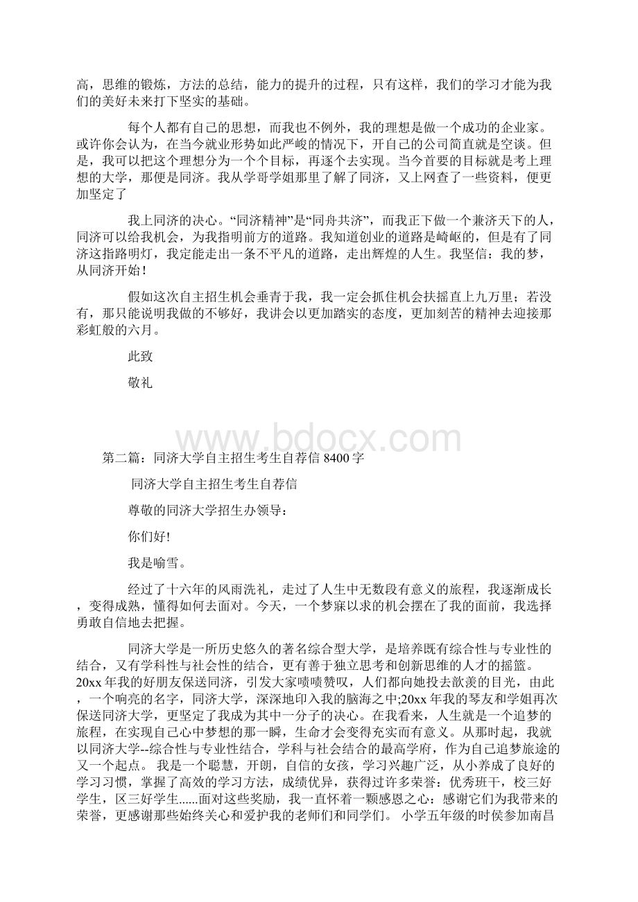 同济大学自主招生自荐信范文文档格式.docx_第3页