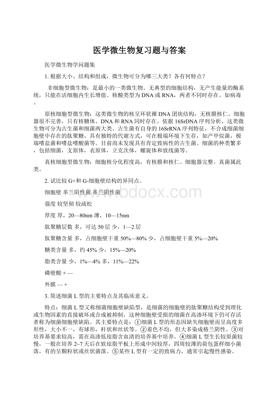 医学微生物复习题与答案.docx