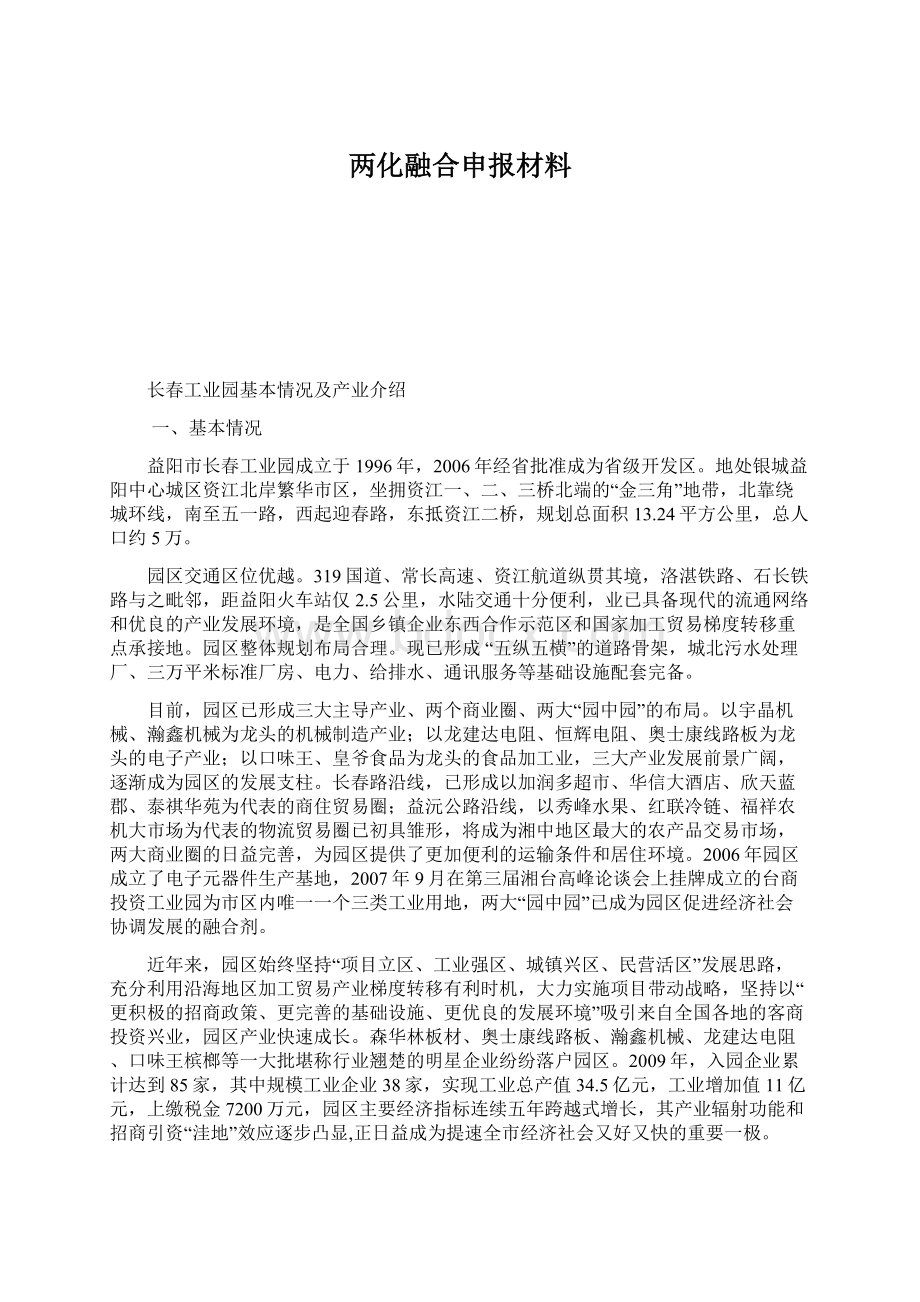 两化融合申报材料Word格式.docx