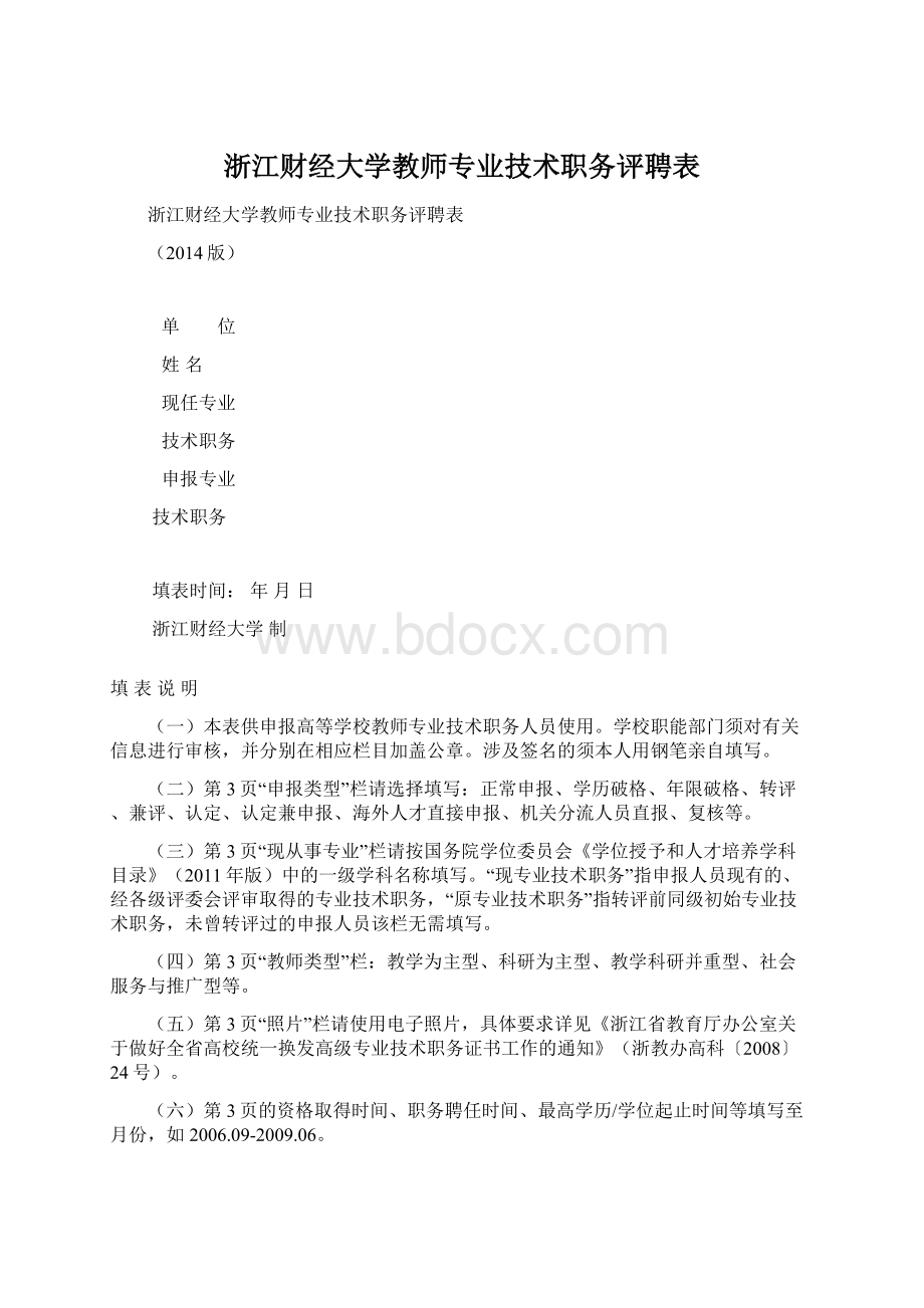 浙江财经大学教师专业技术职务评聘表Word文件下载.docx_第1页