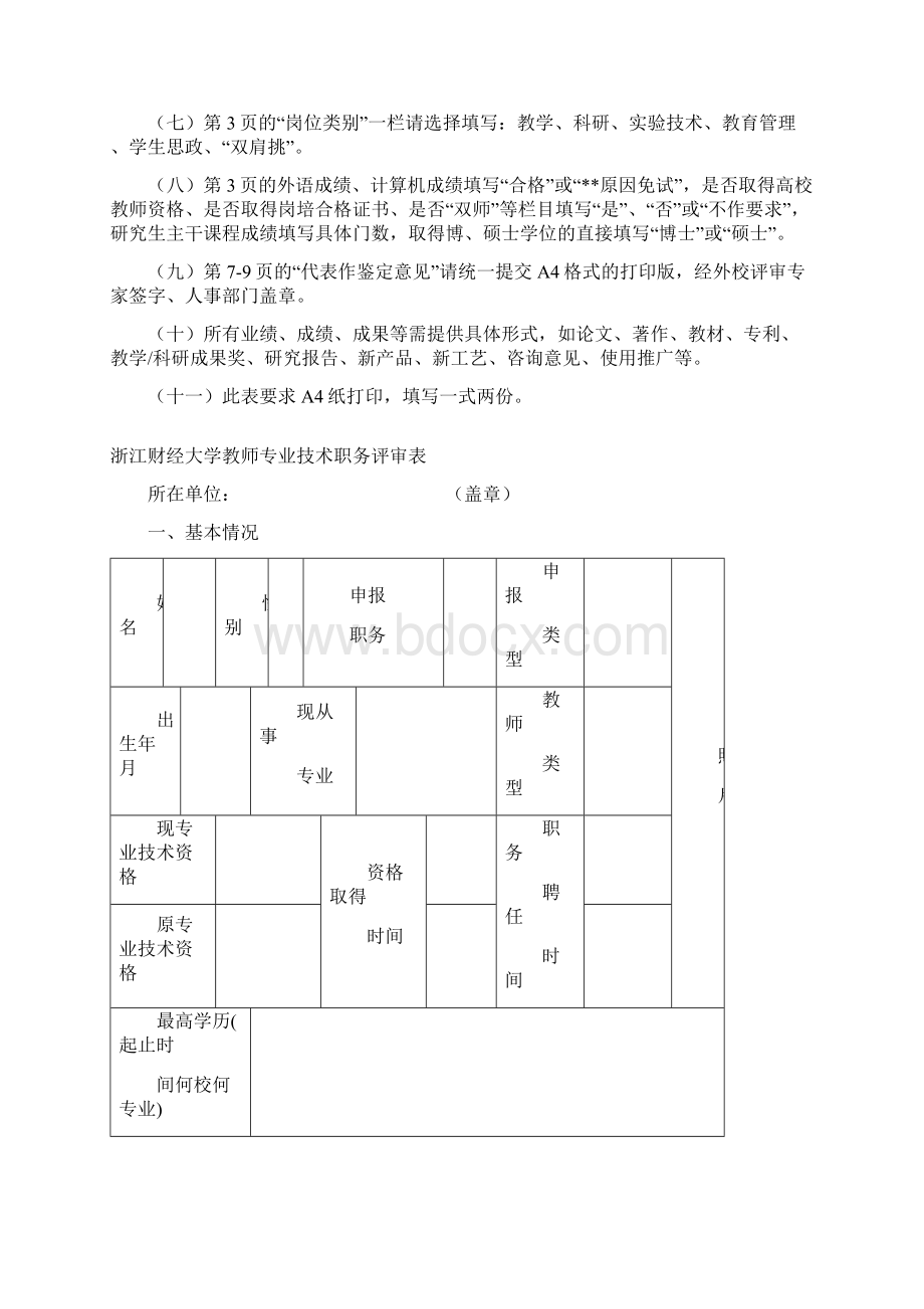 浙江财经大学教师专业技术职务评聘表Word文件下载.docx_第2页