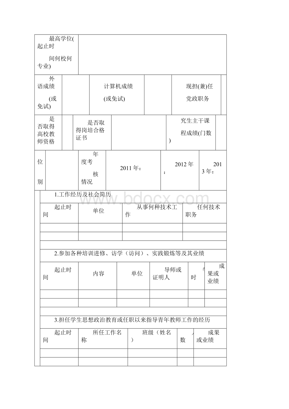 浙江财经大学教师专业技术职务评聘表Word文件下载.docx_第3页