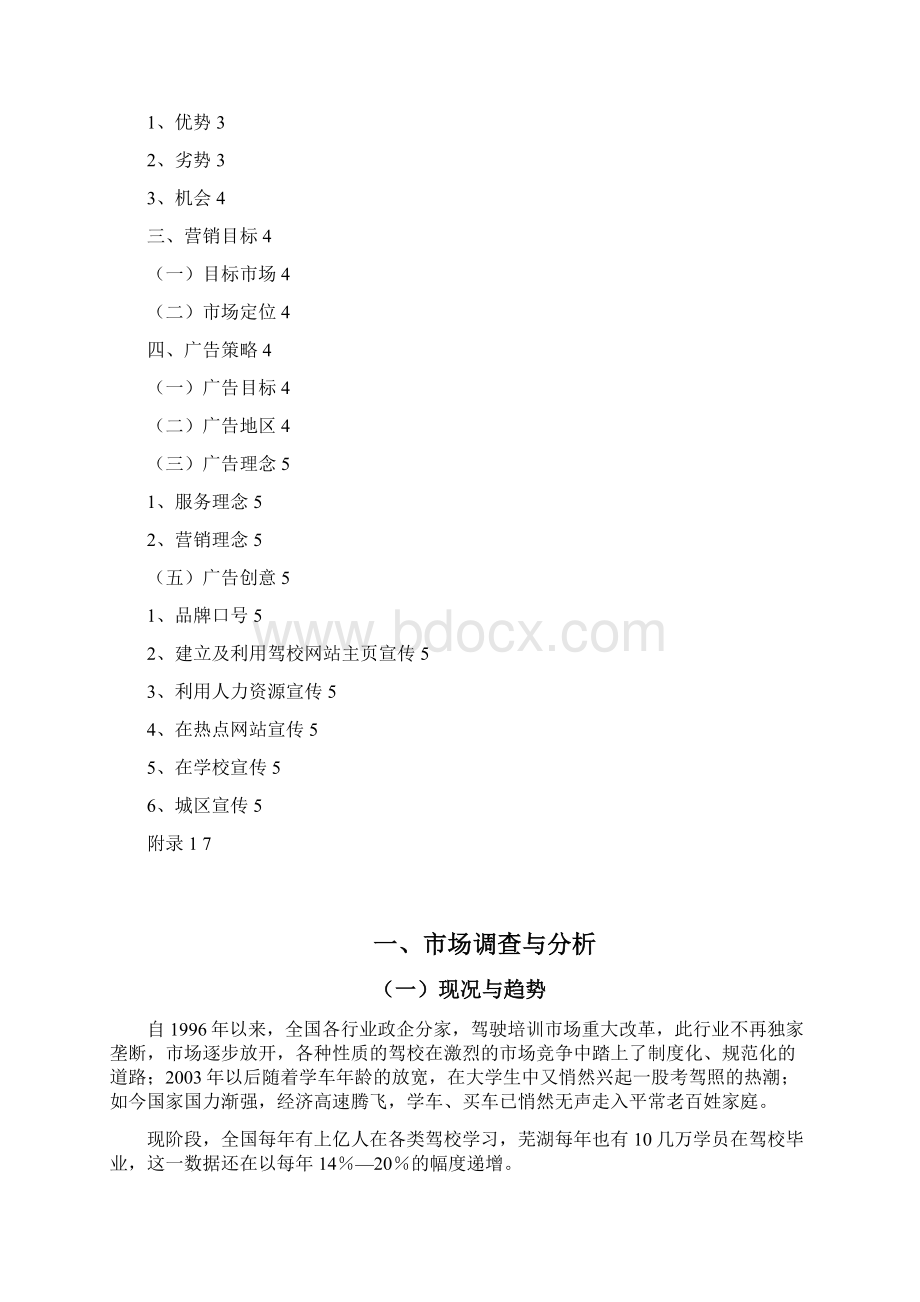 驾校企划案Word下载.docx_第2页