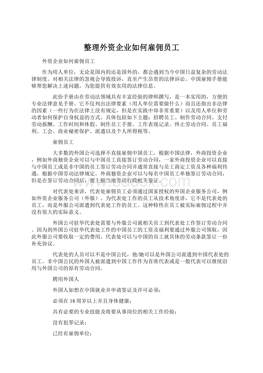 整理外资企业如何雇佣员工Word文件下载.docx_第1页