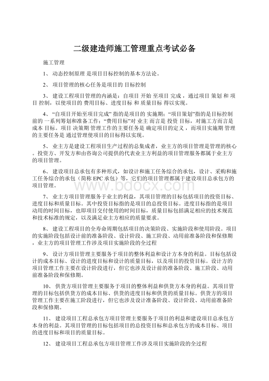 二级建造师施工管理重点考试必备.docx_第1页