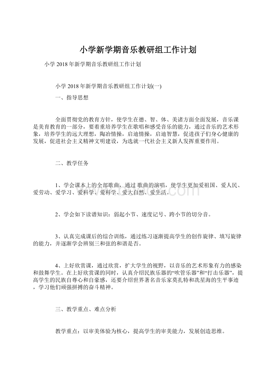 小学新学期音乐教研组工作计划.docx_第1页