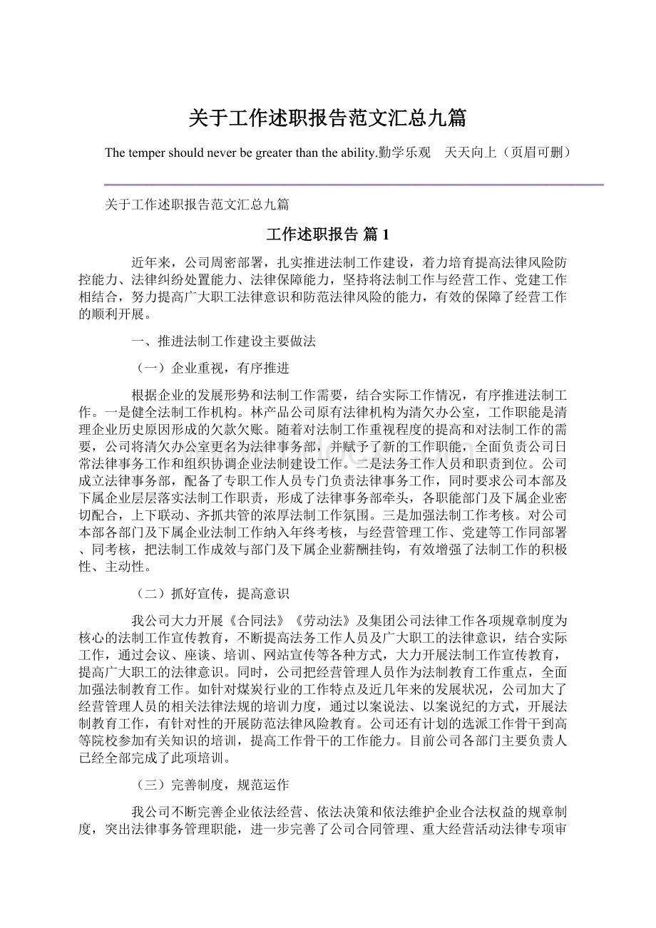 关于工作述职报告范文汇总九篇.docx_第1页