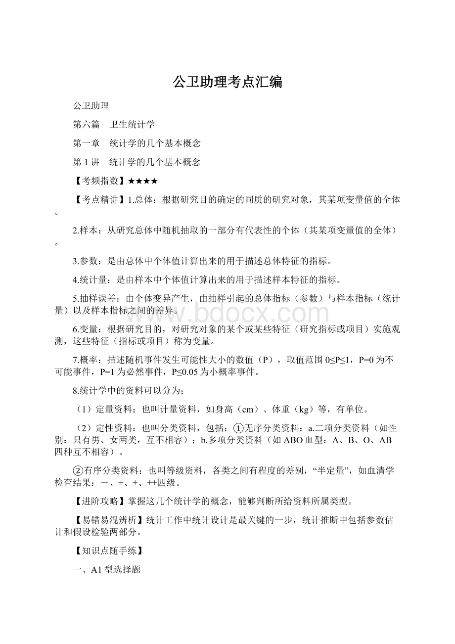 公卫助理考点汇编Word格式文档下载.docx_第1页