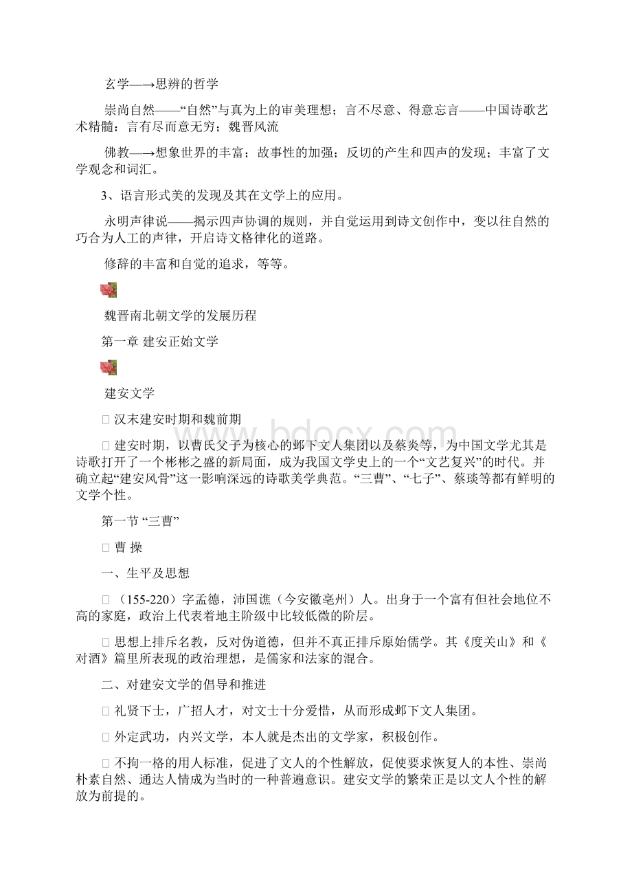 魏晋南北朝隋唐五代文学教学纲要.docx_第2页