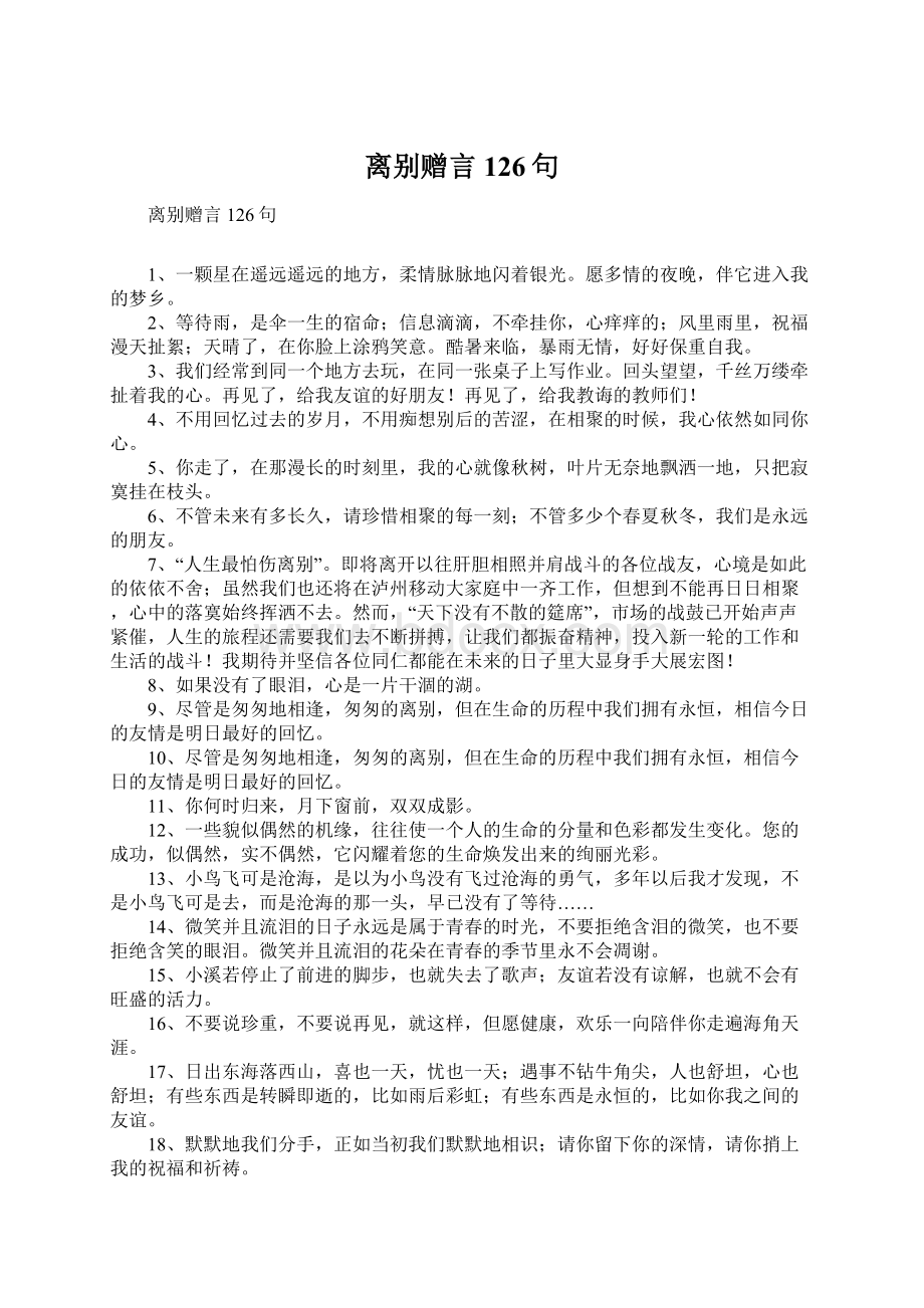 离别赠言126句.docx_第1页