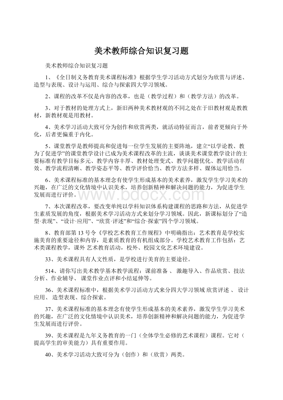 美术教师综合知识复习题.docx_第1页