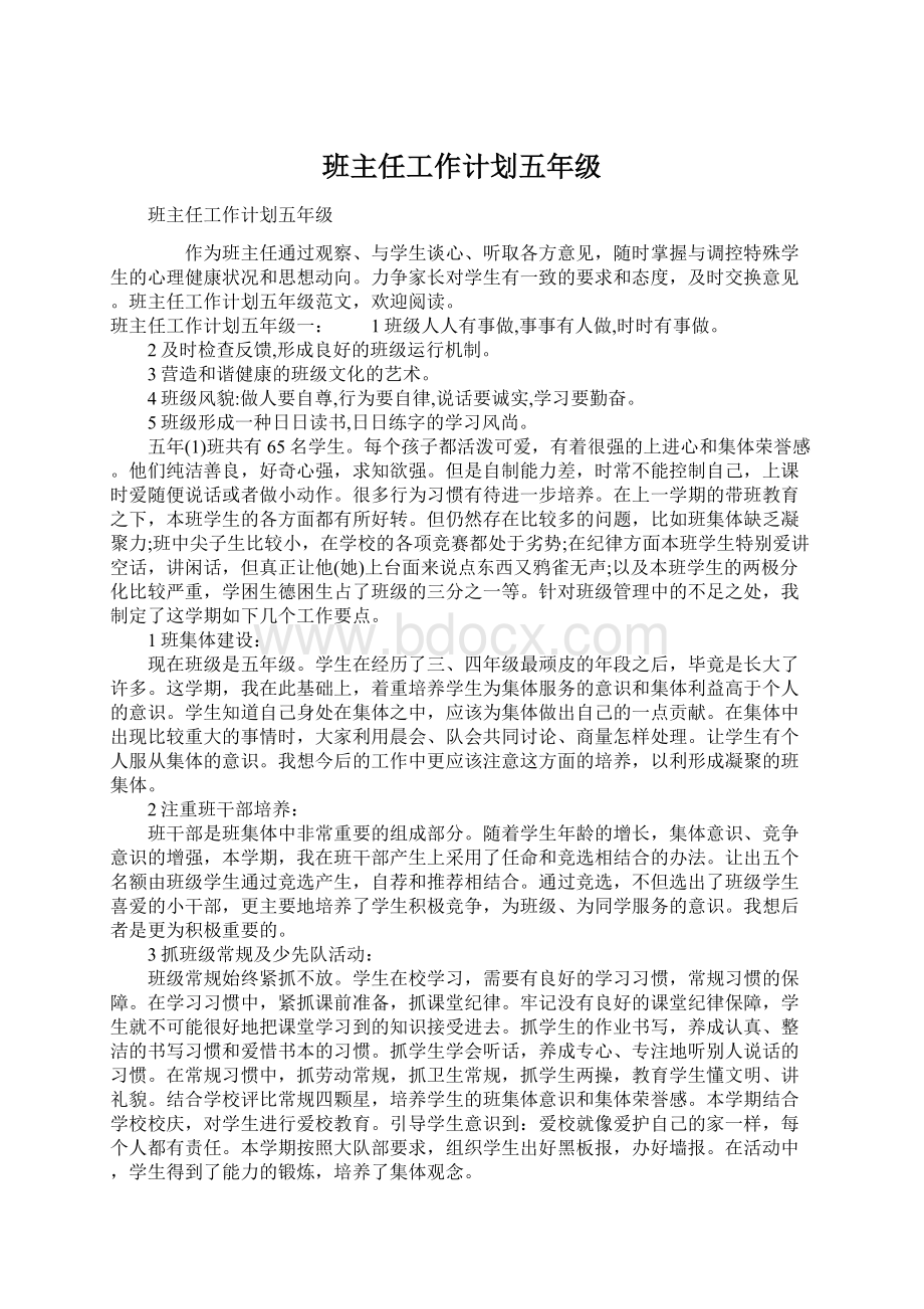 班主任工作计划五年级.docx_第1页