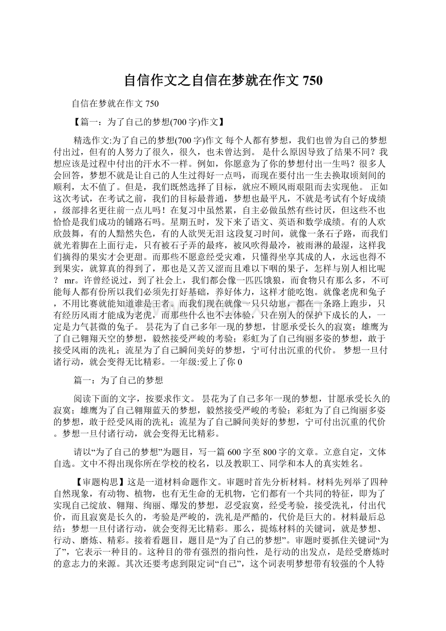 自信作文之自信在梦就在作文750Word文档格式.docx_第1页