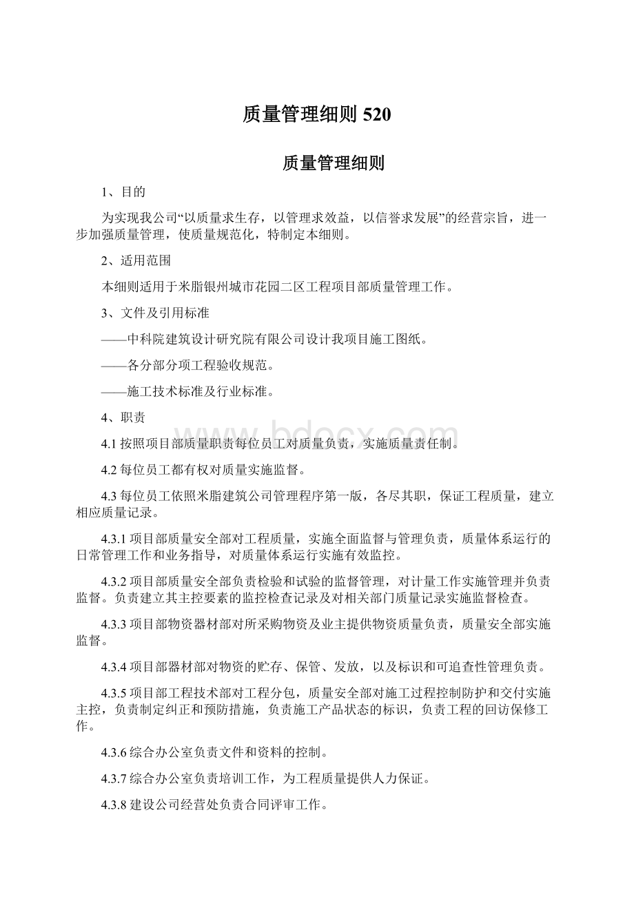 质量管理细则520Word格式.docx_第1页