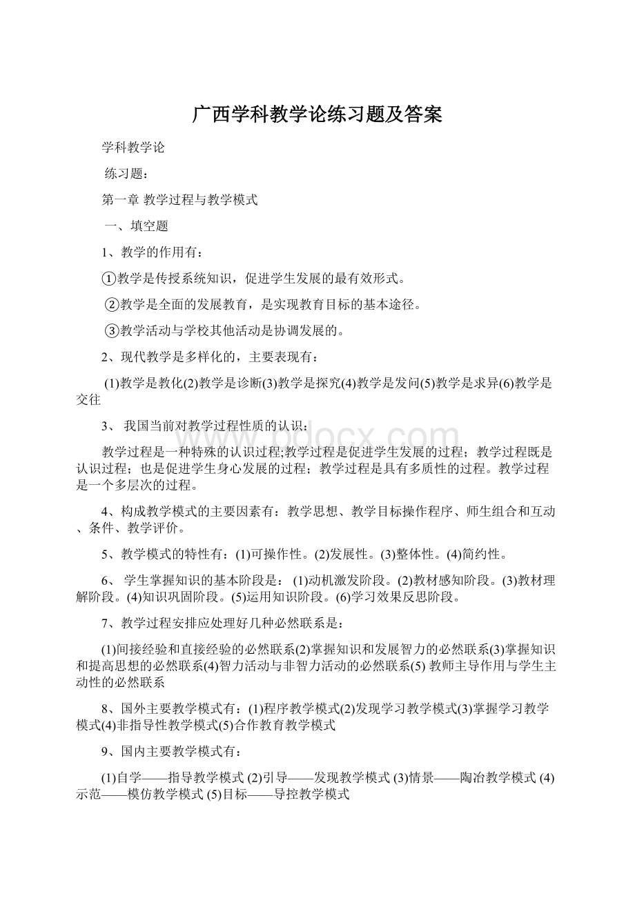 广西学科教学论练习题及答案Word下载.docx