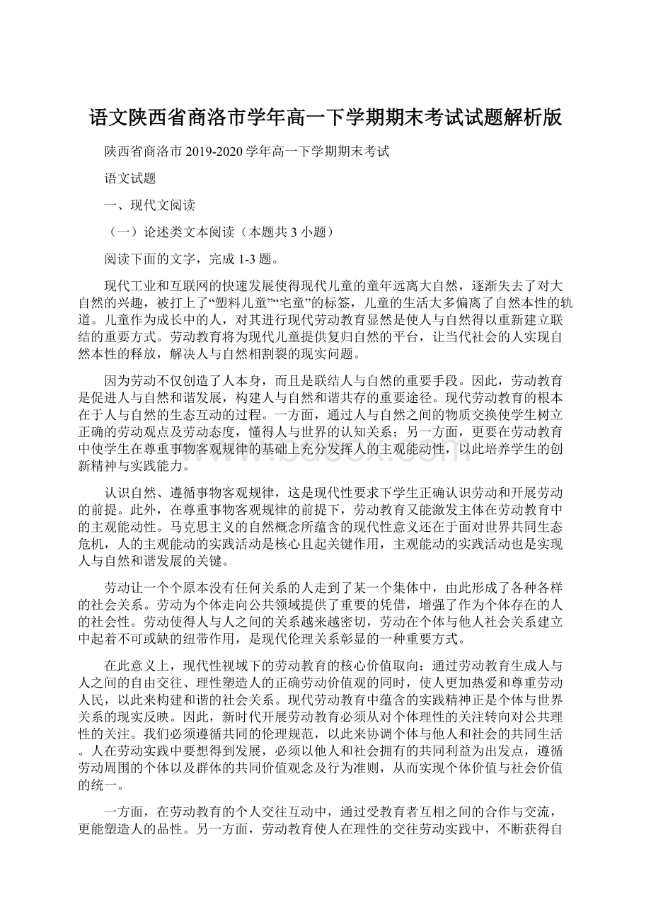 语文陕西省商洛市学年高一下学期期末考试试题解析版.docx