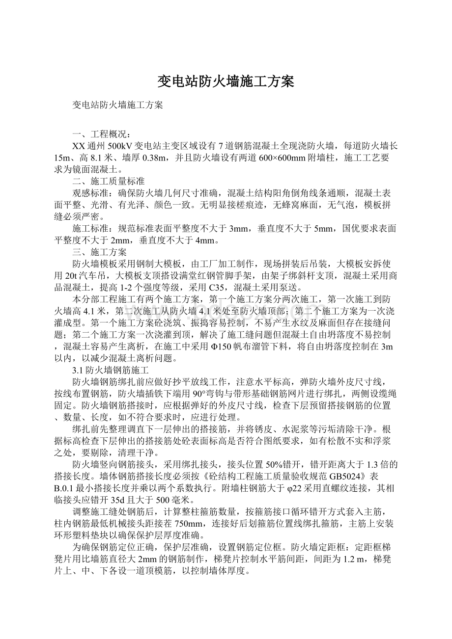 变电站防火墙施工方案.docx