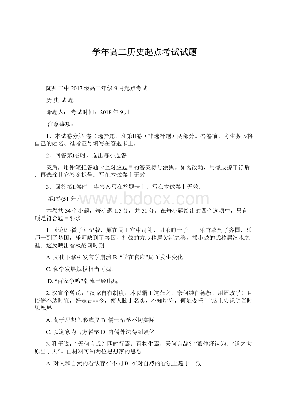 学年高二历史起点考试试题Word下载.docx_第1页