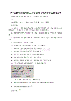 学年山西省运城市高二上学期期末考试生物试题及答案.docx