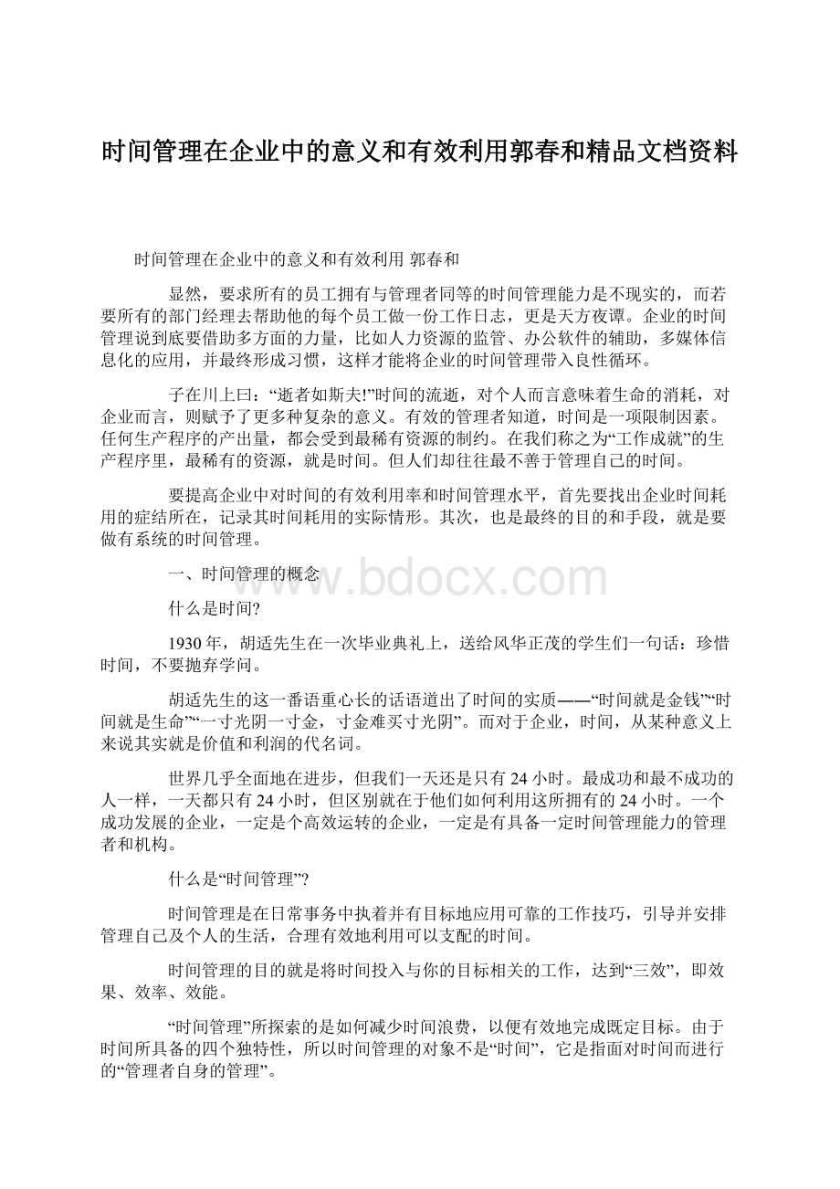 时间管理在企业中的意义和有效利用郭春和精品文档资料Word下载.docx_第1页