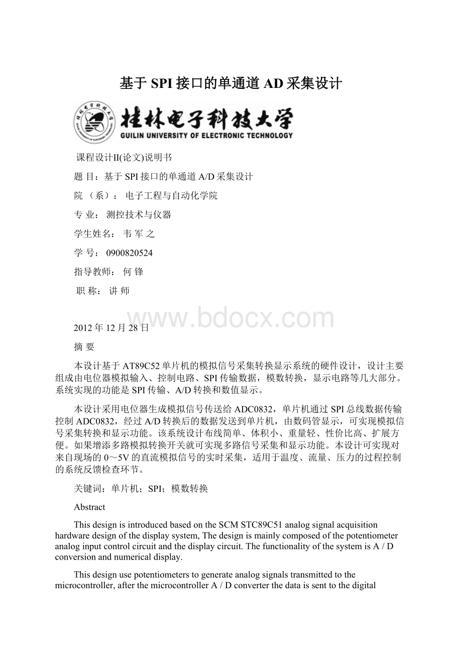 基于SPI接口的单通道AD采集设计Word格式文档下载.docx