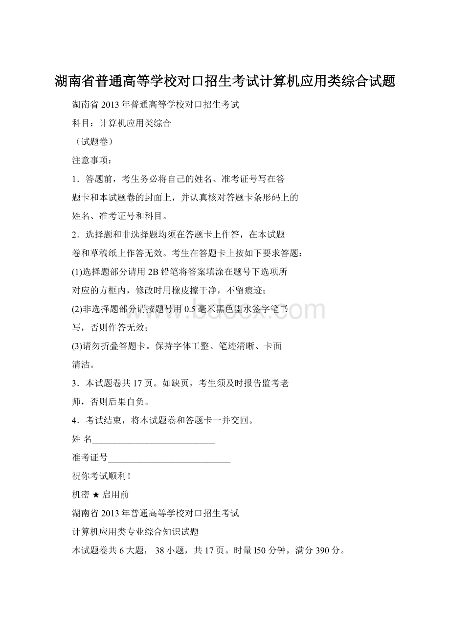 湖南省普通高等学校对口招生考试计算机应用类综合试题.docx