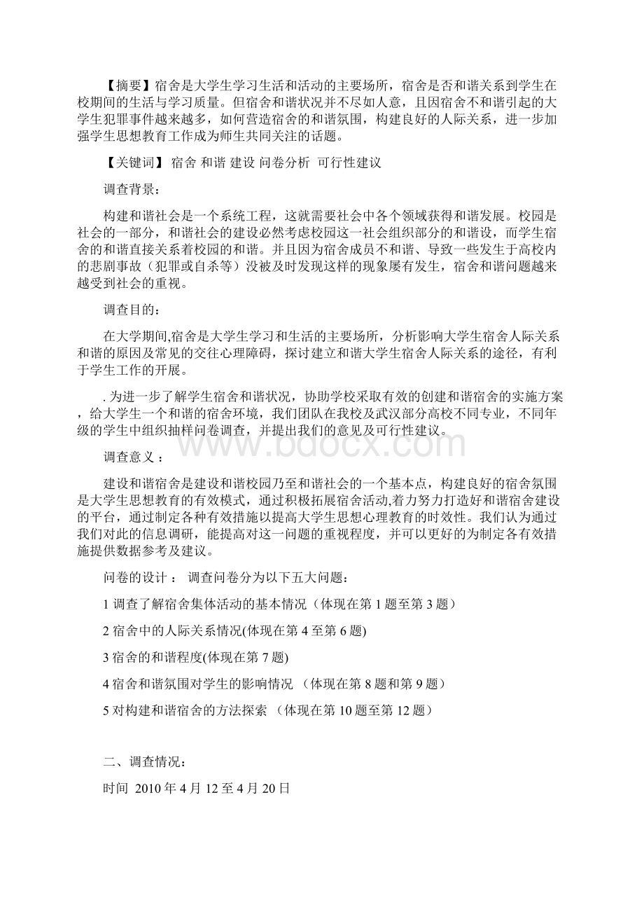 宿舍和谐建设材料报告Word格式文档下载.docx_第2页