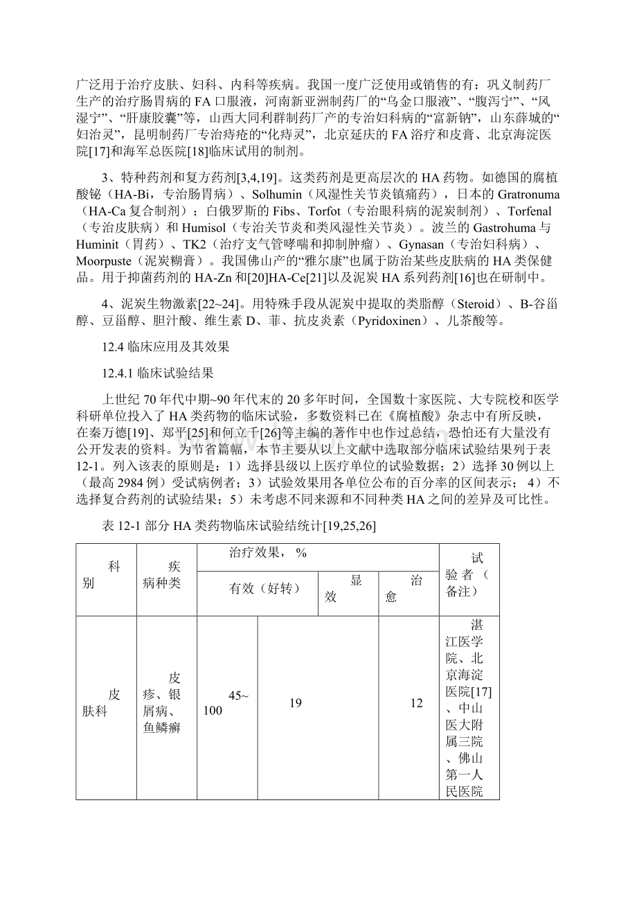 腐植酸黄腐酸的医药应用二.docx_第3页