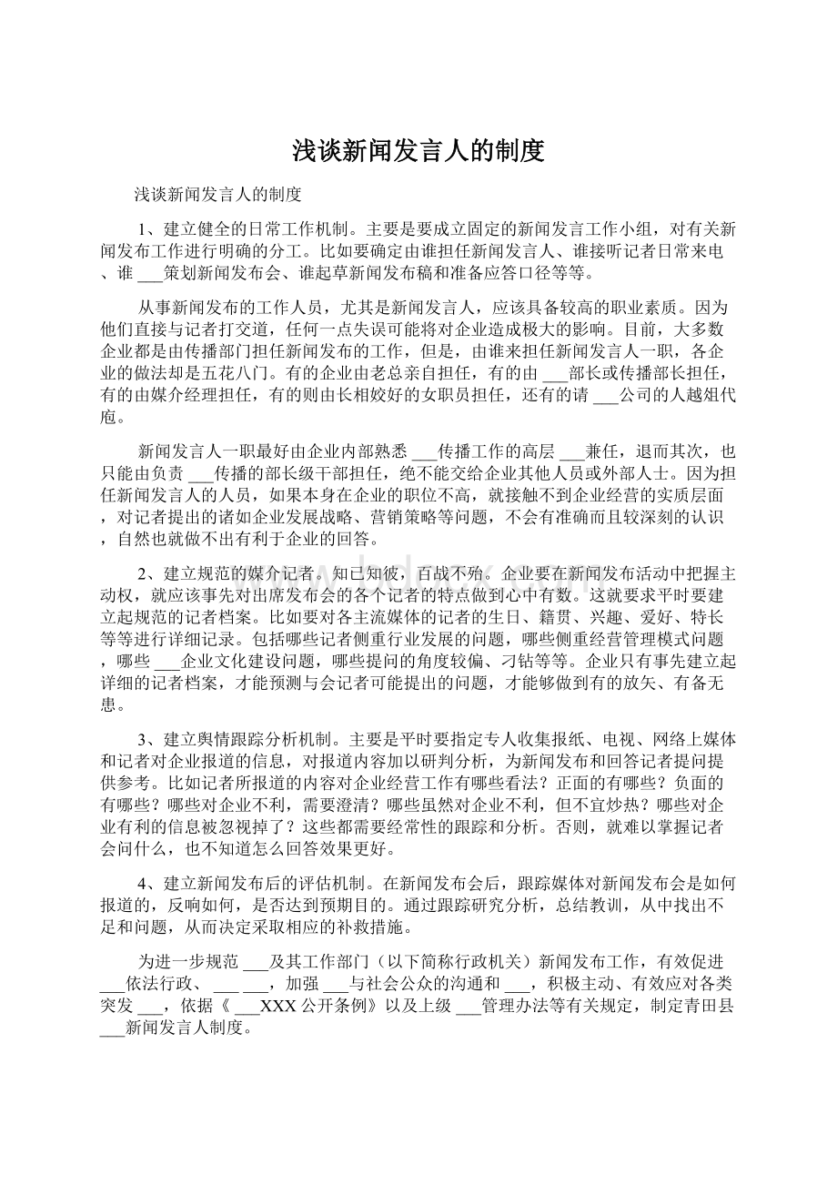 浅谈新闻发言人的制度.docx