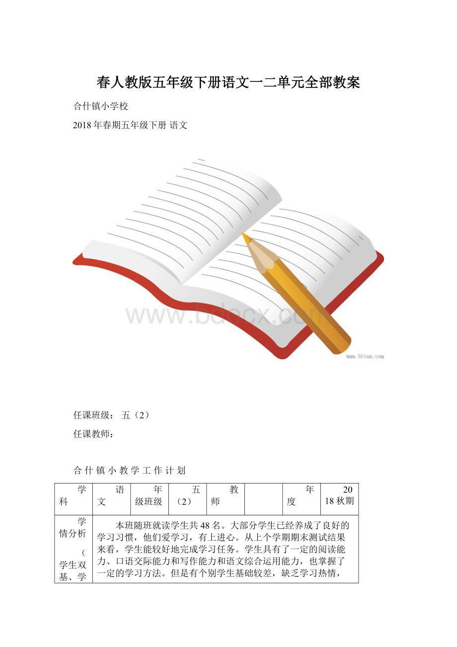 春人教版五年级下册语文一二单元全部教案Word格式.docx_第1页