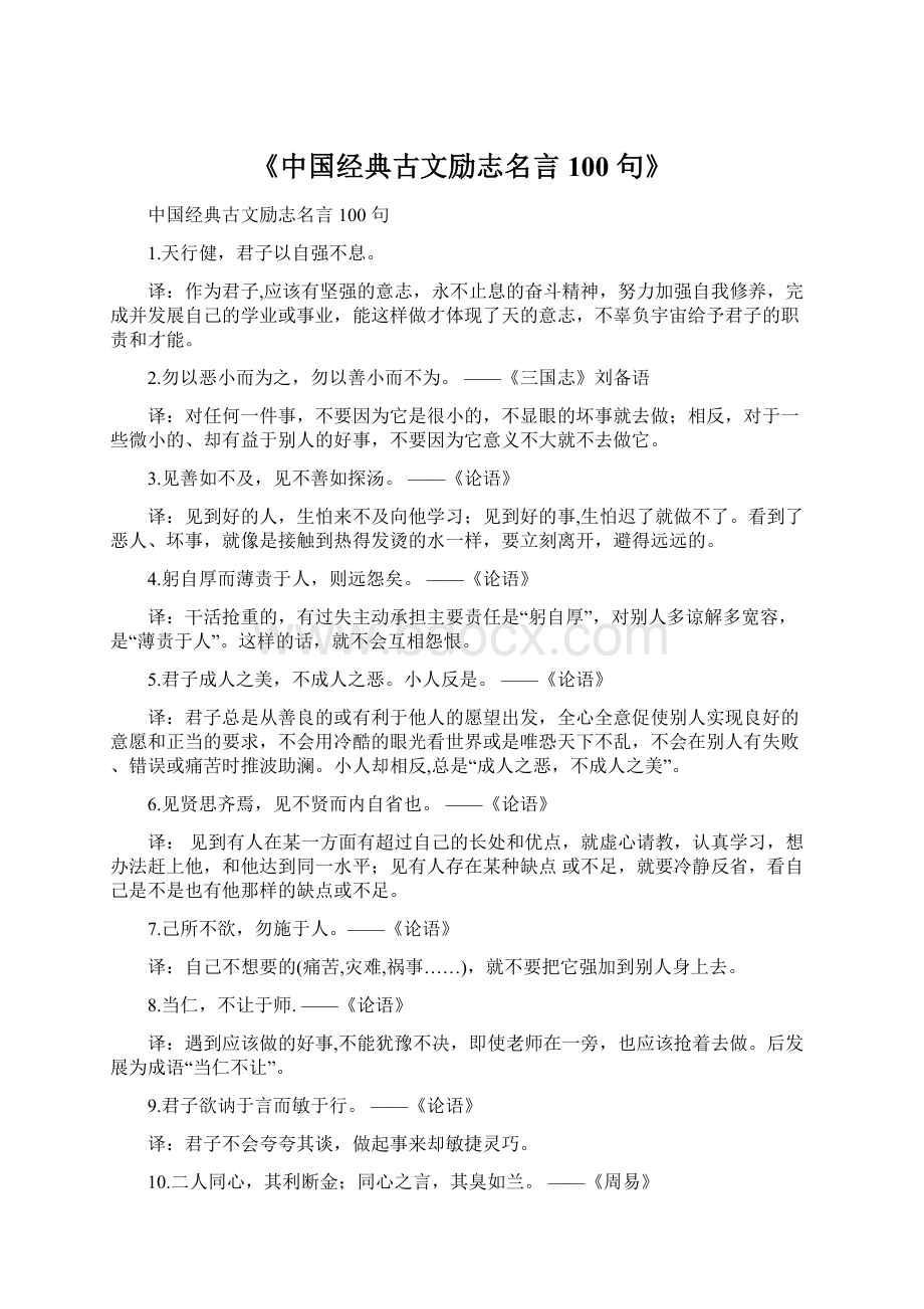 《中国经典古文励志名言 100 句》.docx_第1页